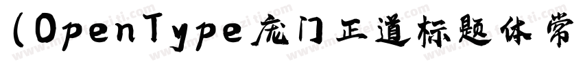 (OpenType 庞门正道标题体 常规字体转换
